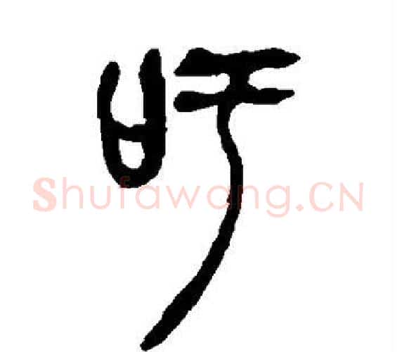 吁字吴昌硕毛笔篆书书法写法,摘自吴昌硕毛笔篆书书法作品