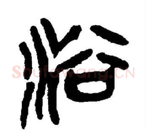 浴字吴昌硕毛笔篆书书法写法,摘自吴昌硕毛笔篆书书法作品