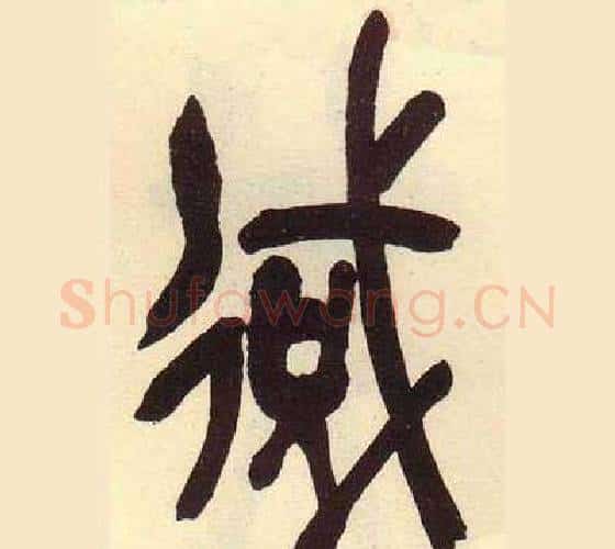 域字吴昌硕毛笔篆书书法写法,摘自临石鼓文册