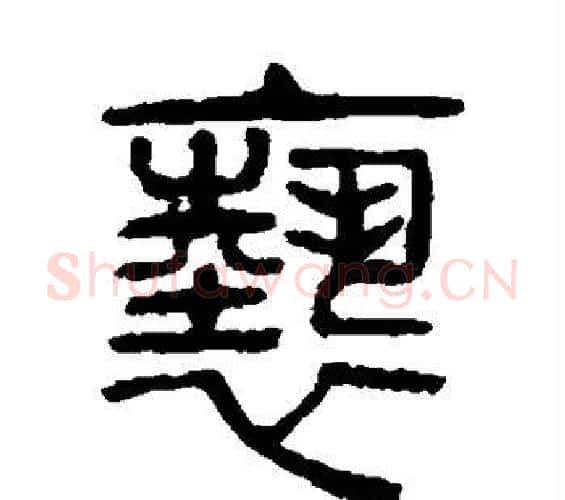 亵字杨沂孙毛笔篆书书法写法,摘自杨沂孙毛笔篆书书法作品