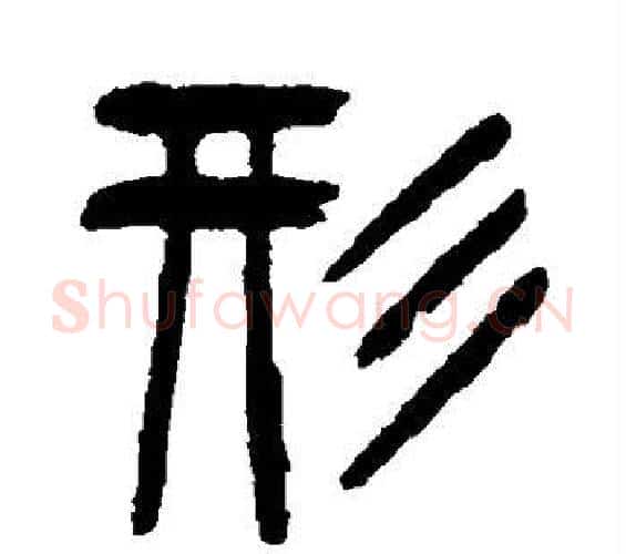 形字杨沂孙毛笔篆书书法写法,摘自杨沂孙毛笔篆书书法作品