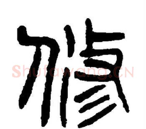 修字杨沂孙毛笔篆书书法写法,摘自杨沂孙毛笔篆书书法作品