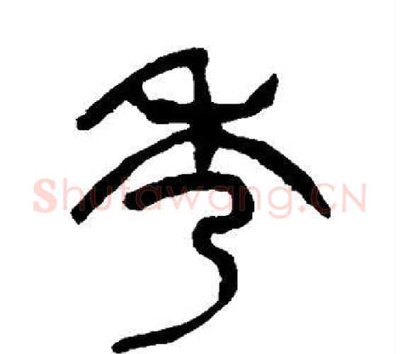 秀字杨沂孙毛笔篆书书法写法,摘自杨沂孙毛笔篆书书法作品