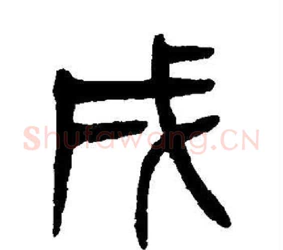 戌字杨沂孙毛笔篆书书法写法,摘自杨沂孙毛笔篆书书法作品