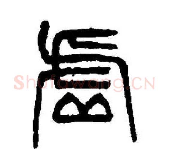 虛字杨沂孙毛笔篆书书法写法,摘自杨沂孙毛笔篆书书法作品