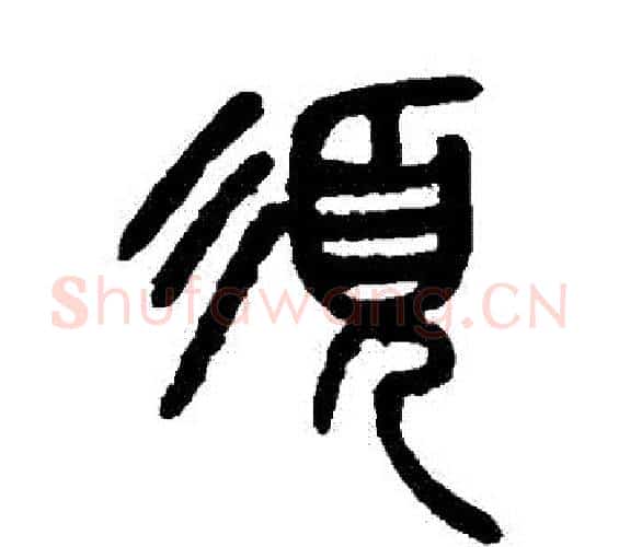 鬚字杨沂孙毛笔篆书书法写法,摘自杨沂孙毛笔篆书书法作品