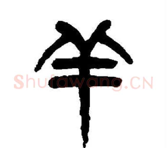 羊字杨沂孙毛笔篆书书法写法,摘自杨沂孙毛笔篆书书法作品
