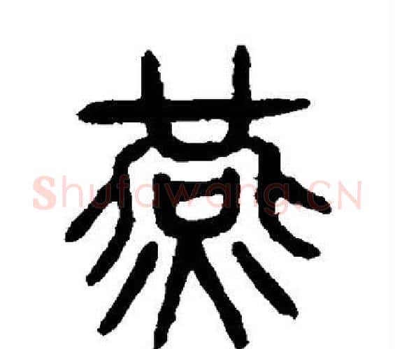 燕字杨沂孙毛笔篆书书法写法,摘自杨沂孙毛笔篆书书法作品
