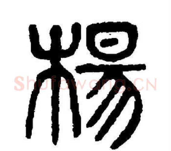 杨字杨沂孙毛笔篆书书法写法,摘自杨沂孙毛笔篆书书法作品