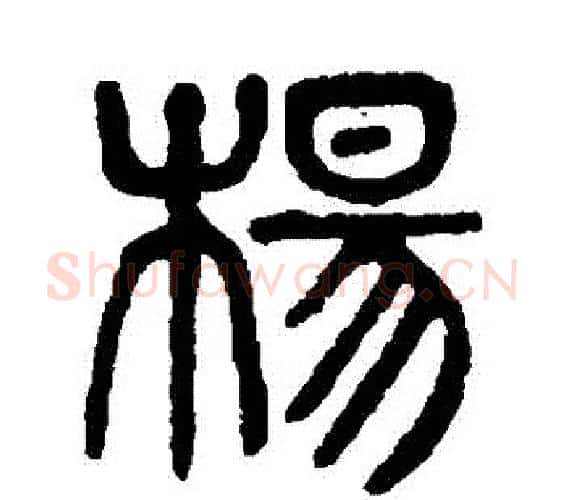 楊字杨沂孙毛笔篆书书法写法,摘自杨沂孙毛笔篆书书法作品