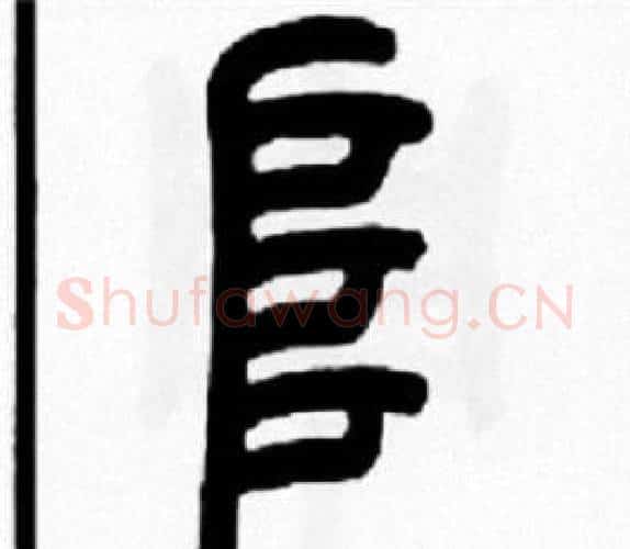 阜字王福庵毛笔篆书书法写法,摘自王福庵毛笔篆书书法作品