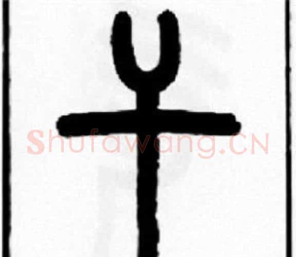 干字王福庵毛笔篆书书法写法,摘自王福庵毛笔篆书书法作品