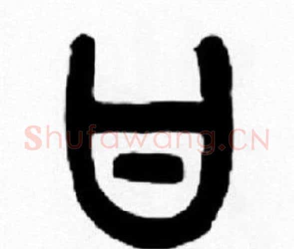 甘字王福庵毛笔篆书书法写法,摘自王福庵毛笔篆书书法作品