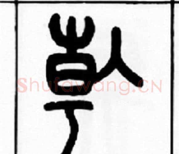 倝字王福庵毛笔篆书书法写法,摘自王福庵毛笔篆书书法作品