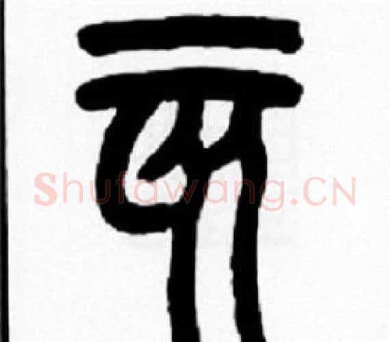 亥字王福庵毛笔篆书书法写法,摘自王福庵毛笔篆书书法作品