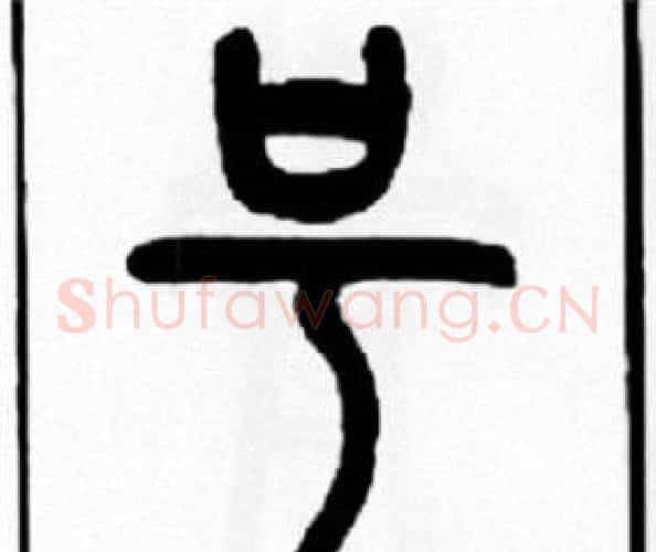 号字王福庵毛笔篆书书法写法,摘自王福庵毛笔篆书书法作品