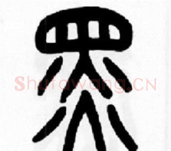 黑字王福庵毛笔篆书书法写法,摘自王福庵毛笔篆书书法作品