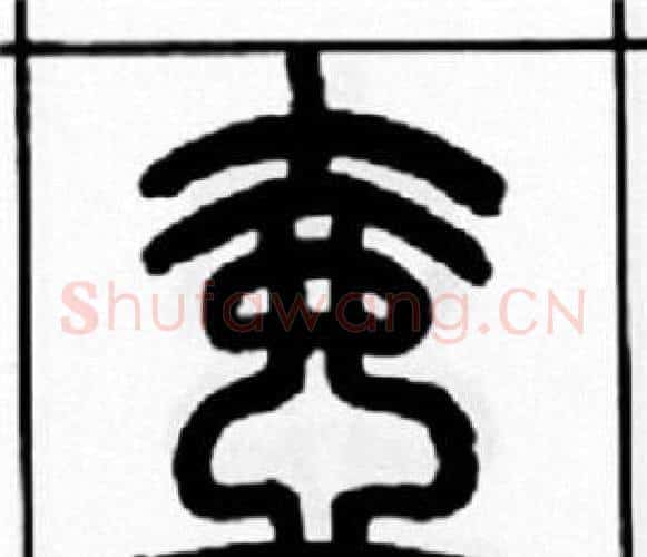 壺字王福庵毛笔篆书书法写法,摘自王福庵毛笔篆书书法作品