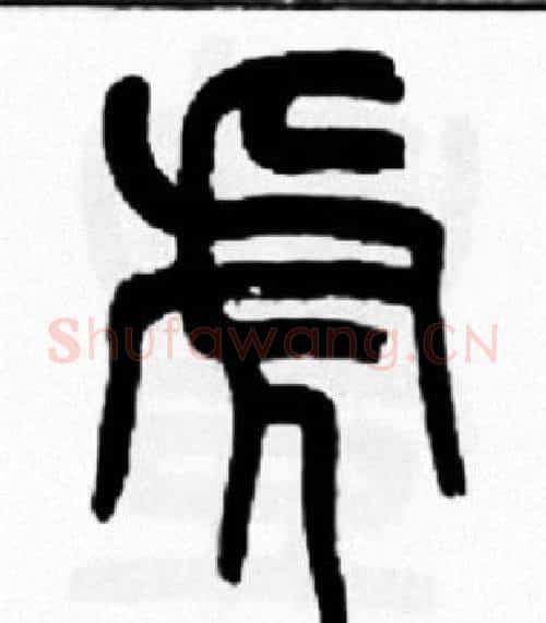 虎字王福庵毛笔篆书书法写法,摘自王福庵毛笔篆书书法作品