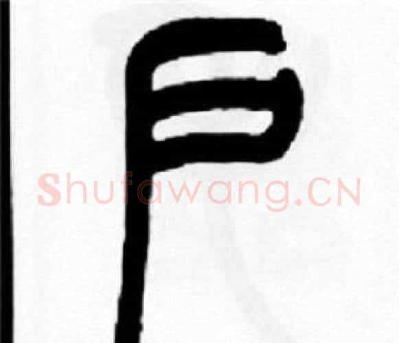 户字王福庵毛笔篆书书法写法,摘自王福庵毛笔篆书书法作品