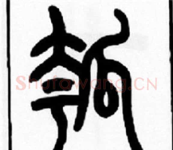瓠字王福庵毛笔篆书书法写法,摘自王福庵毛笔篆书书法作品