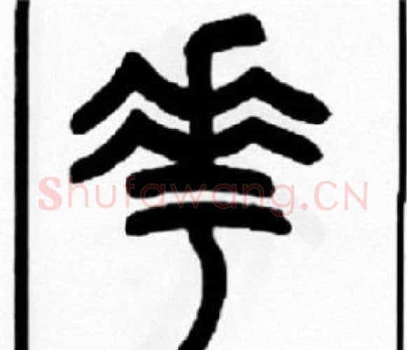 花字王福庵毛笔篆书书法写法,摘自王福庵毛笔篆书书法作品