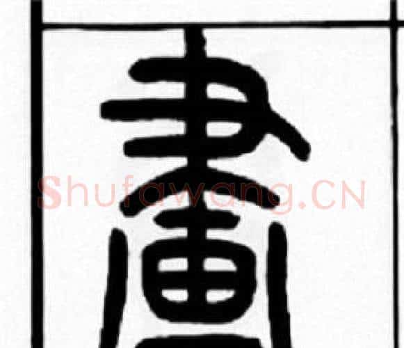 畫字王福庵毛笔篆书书法写法,摘自王福庵毛笔篆书书法作品