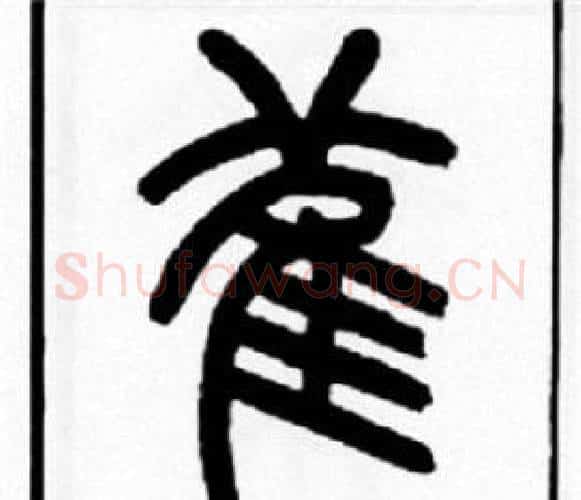萑字王福庵毛笔篆书书法写法,摘自王福庵毛笔篆书书法作品