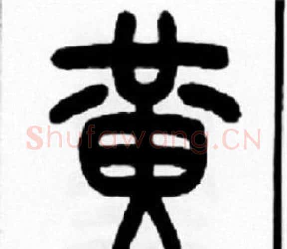 黄字王福庵毛笔篆书书法写法,摘自王福庵毛笔篆书书法作品