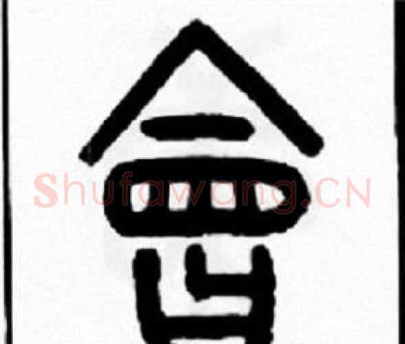 會字王福庵毛笔篆书书法写法,摘自王福庵毛笔篆书书法作品