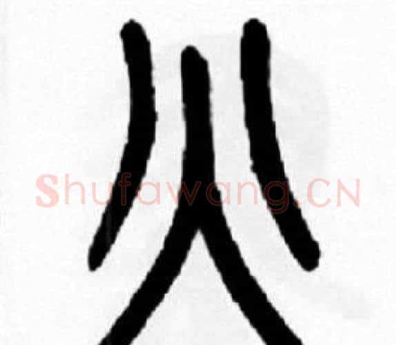 火字王福庵毛笔篆书书法写法,摘自王福庵毛笔篆书书法作品