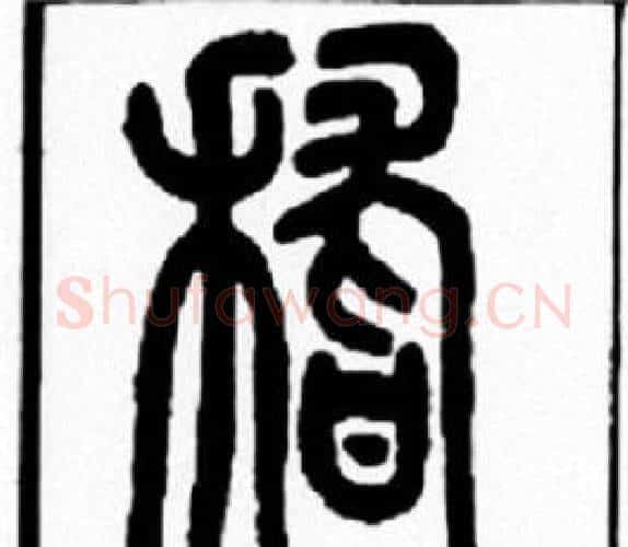 稽字王福庵毛笔篆书书法写法,摘自王福庵毛笔篆书书法作品