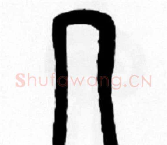 几字王福庵毛笔篆书书法写法,摘自王福庵毛笔篆书书法作品