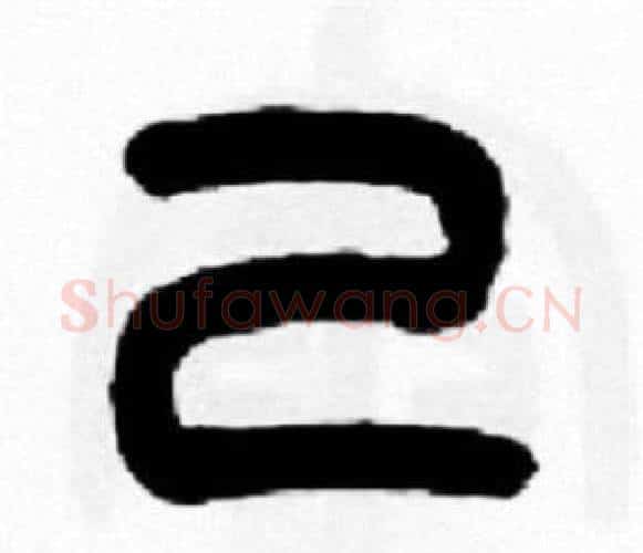 己字王福庵毛笔篆书书法写法,摘自王福庵毛笔篆书书法作品