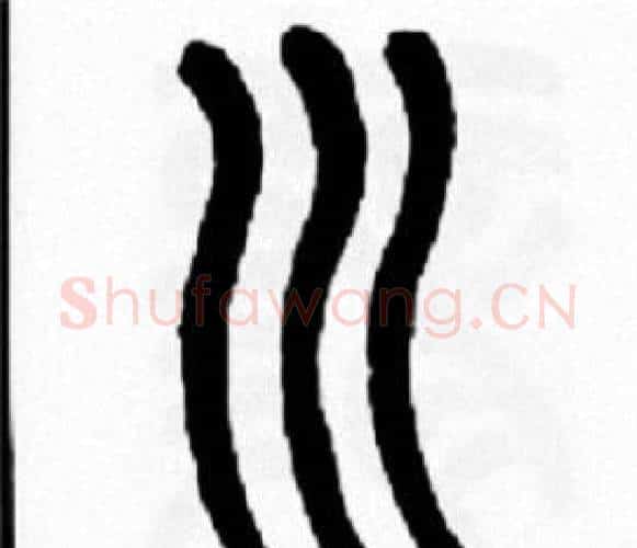 川字王福庵毛笔篆书书法写法,摘自王福庵毛笔篆书书法作品