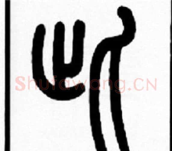 此字王福庵毛笔篆书书法写法,摘自王福庵毛笔篆书书法作品