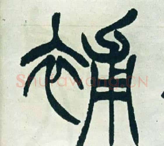 補字徐三庚毛笔篆书书法写法,摘自出师表