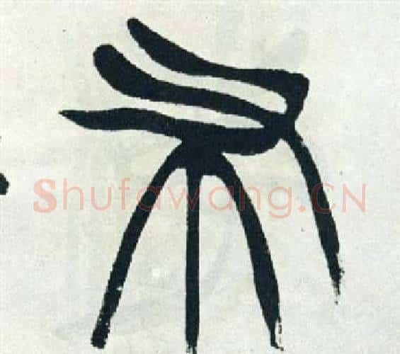布字徐三庚毛笔篆书书法写法,摘自出师表