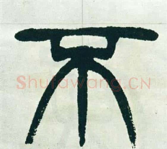 不字徐三庚毛笔篆书书法写法,摘自出师表