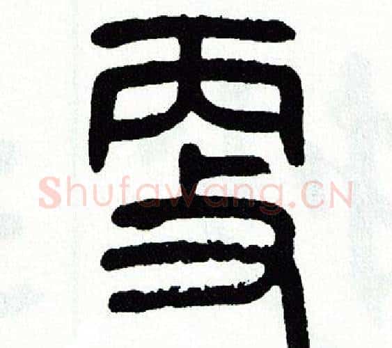 更字方去疾毛笔篆书书法写法,摘自方去疾毛笔篆书书法作品