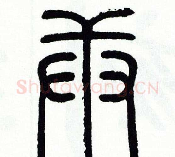 庚字方去疾毛笔篆书书法写法,摘自方去疾毛笔篆书书法作品