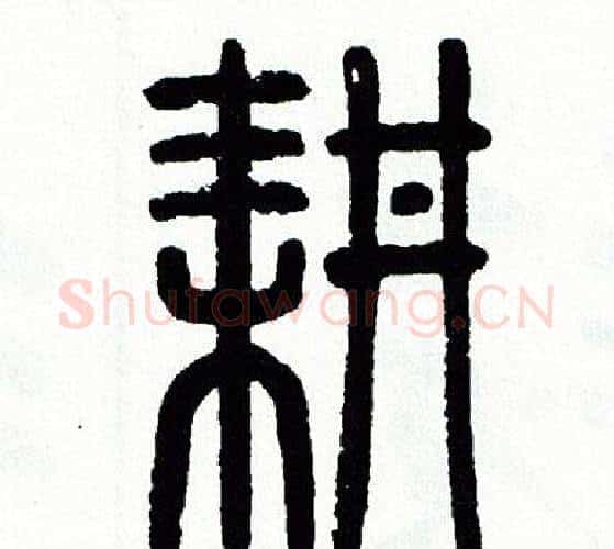 耕字方去疾毛笔篆书书法写法,摘自方去疾毛笔篆书书法作品