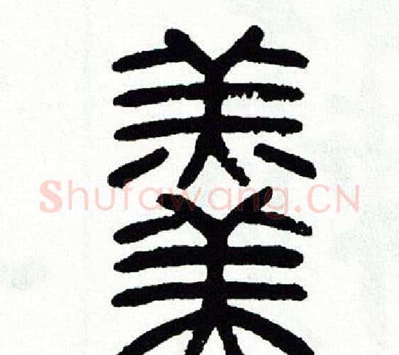 羹字方去疾毛笔篆书书法写法,摘自方去疾毛笔篆书书法作品