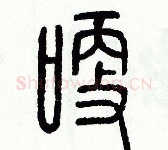 哽字方去疾毛笔篆书书法写法,摘自方去疾毛笔篆书书法作品