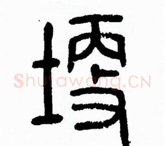 埂字方去疾毛笔篆书书法写法,摘自方去疾毛笔篆书书法作品
