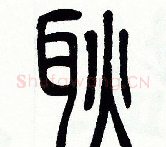 耿字方去疾毛笔篆书书法写法,摘自方去疾毛笔篆书书法作品