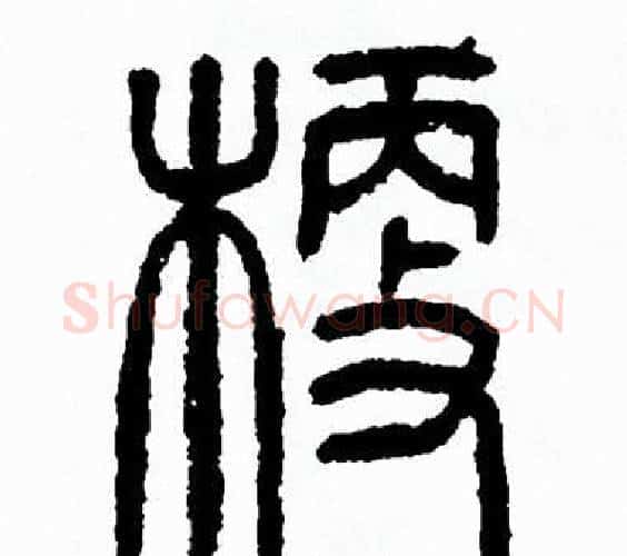 梗字方去疾毛笔篆书书法写法,摘自方去疾毛笔篆书书法作品