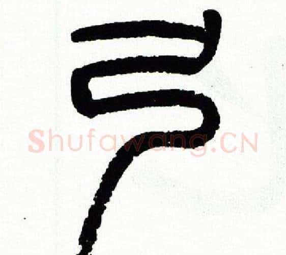 弓字方去疾毛笔篆书书法写法,摘自方去疾毛笔篆书书法作品