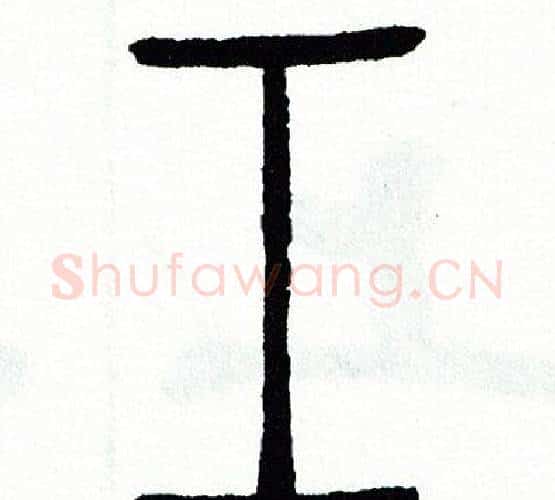 工字方去疾毛笔篆书书法写法,摘自方去疾毛笔篆书书法作品