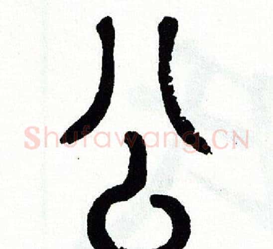 公字方去疾毛笔篆书书法写法,摘自方去疾毛笔篆书书法作品